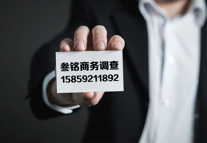 重庆叁铭私人调查公司